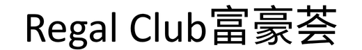 Regal Club 富豪薈 (簡)