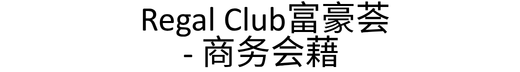Regal Club Commercial_SC_LOGO